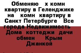 Обменяю 2-х комн. квартиру в Геленджике на 1-комн. квартиру в Санкт-Петербурге - Все города Недвижимость » Дома, коттеджи, дачи обмен   . Крым,Джанкой